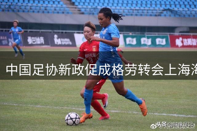 中国足协新政促成格劳转会上海海港